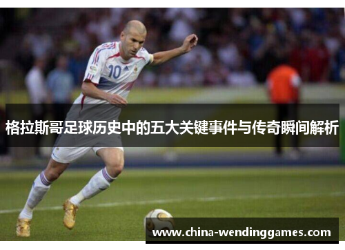 格拉斯哥足球历史中的五大关键事件与传奇瞬间解析 格拉斯哥足球历史中的五大关键事件与传奇瞬间解析