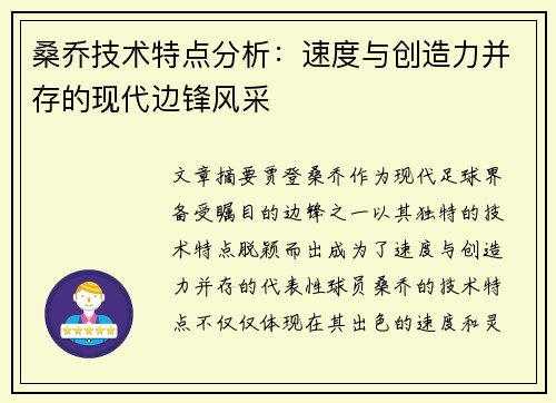 桑乔技术特点分析:速度与创造力并存的现代边锋风采 桑乔技术特点分析:速度与创造力并存的现代边锋风采