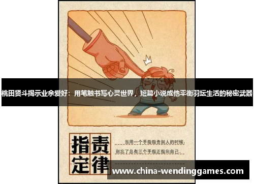 桃田贤斗揭示业余爱好：用笔触书写心灵世界，短篇小说成他平衡羽坛生活的秘密武器