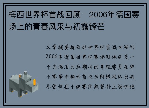 梅西世界杯首战回顾：2006年德国赛场上的青春风采与初露锋芒