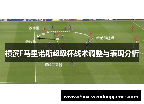 横滨F马里诺斯超级杯战术调整与表现分析 横滨F马里诺斯超级杯战术调整与表现分析