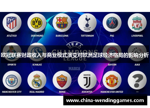 欧冠联赛财政收入与商业模式演变对欧洲足球经济格局的影响分析