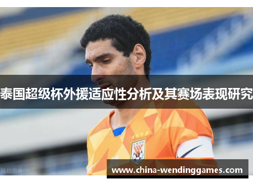 泰国超级杯外援适应性分析及其赛场表现研究