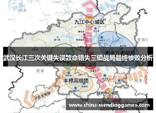 武汉长江三次关键失误致命错失三镇战局最终惨败分析