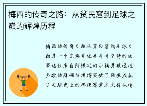 梅西的传奇之路：从贫民窟到足球之巅的辉煌历程