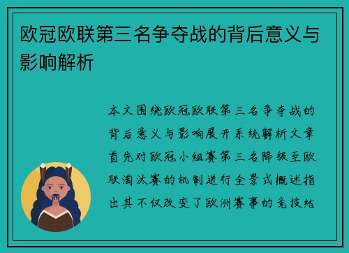 欧冠欧联第三名争夺战的背后意义与影响解析
