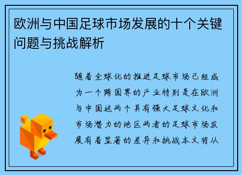 欧洲与中国足球市场发展的十个关键问题与挑战解析