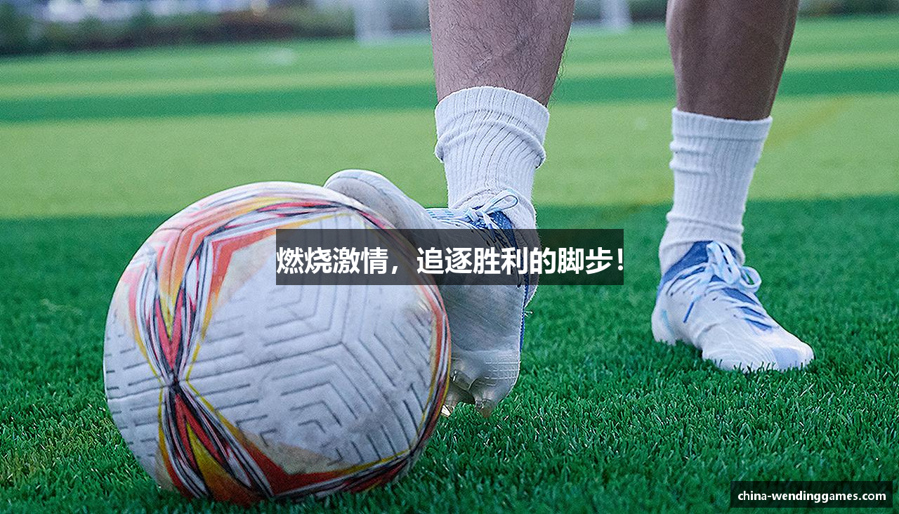 燃烧激情，追逐胜利的脚步！